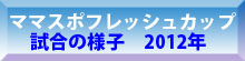 ママスポフレッシュカップ試合様子