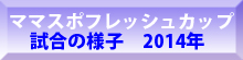 ママスポフレッシュカップ試合様子