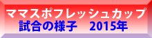 第5回ママスポフレッシュカップ試合様子