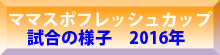 第6回ママスポフレッシュカップ試合様子