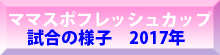 第7回ママスポフレッシュカップ試合様子