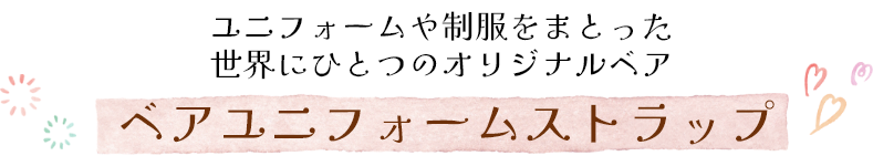 ユニフォームや制服をまとった世界にひとつのオリジナルベア