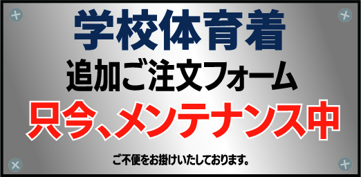 注文フォームのメンテナンス中
