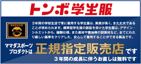 トンボ学生服正規指定販売代理店