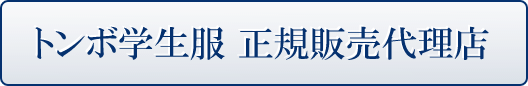 トンボ学生服正規指定販売代理店のボタン