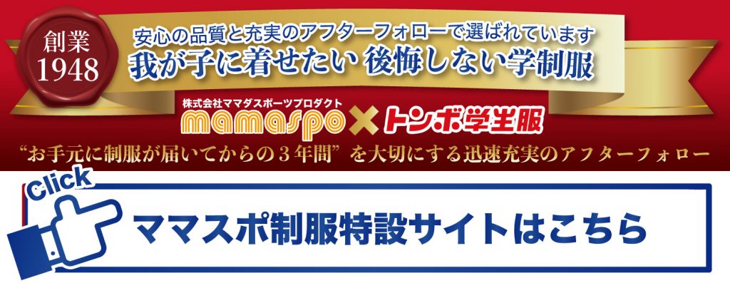 ママスポ制服特設サイト